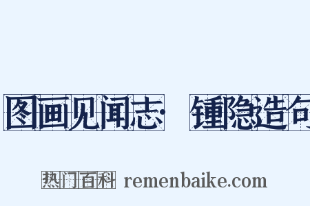 图画见闻志·锺隐造句是什么意思的图片
